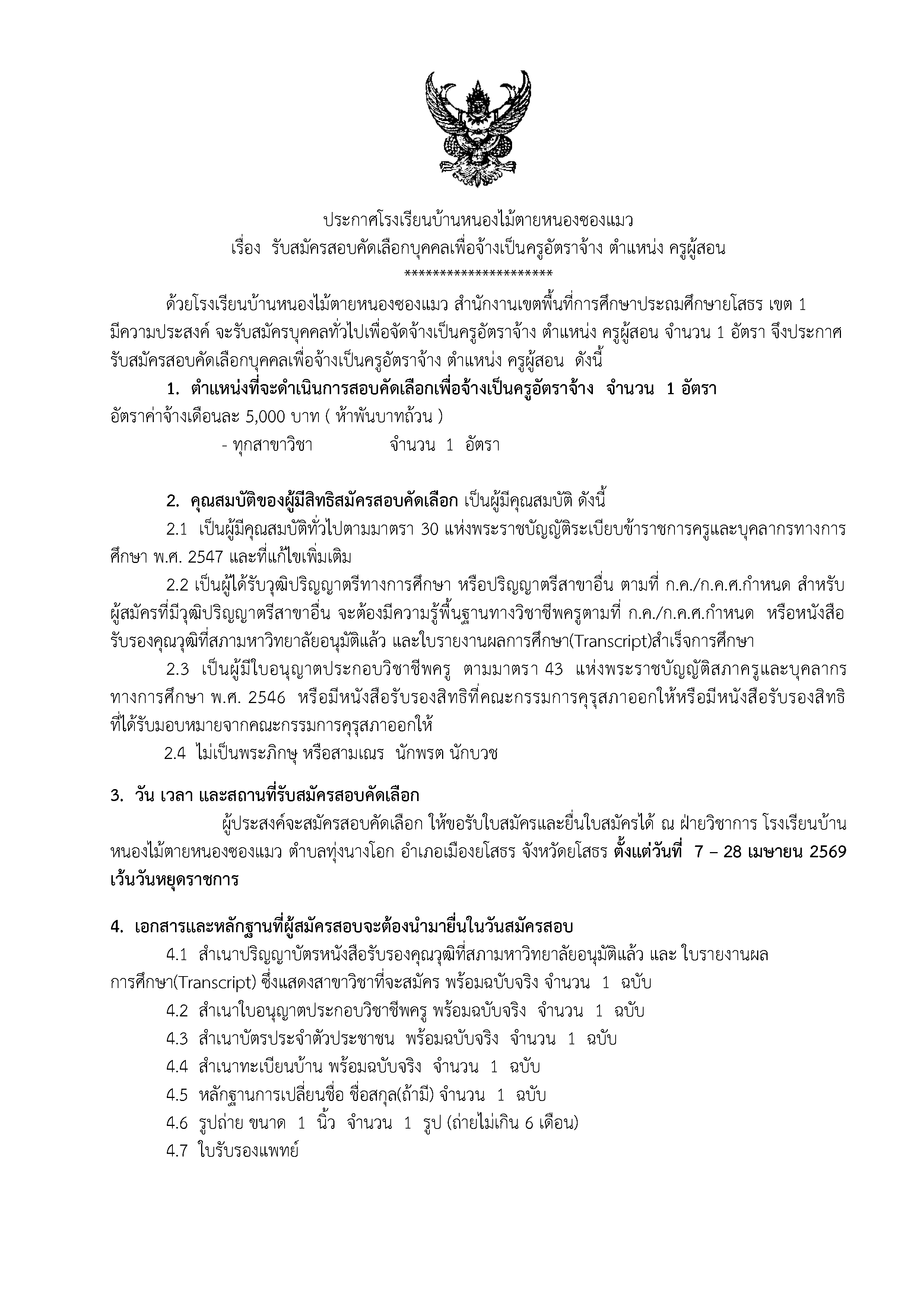 รับสมัครครูอัตราจ้าง โรงเรียนบ้านหนองไม้ตายหนองซองแมว