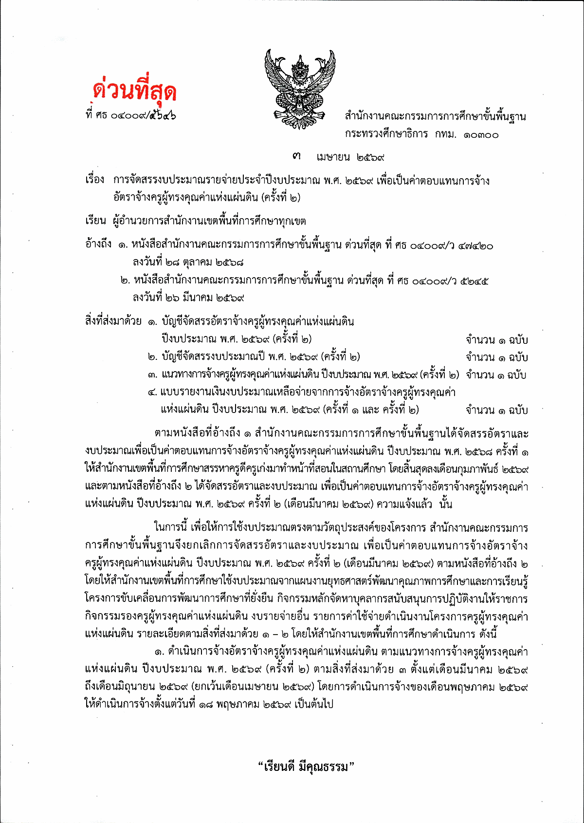 หนังสือ สพฐ. จัดสรรงบประมาณครูผู้ทรงคุณค่าแห่งแผ่นดิน หน้า 1