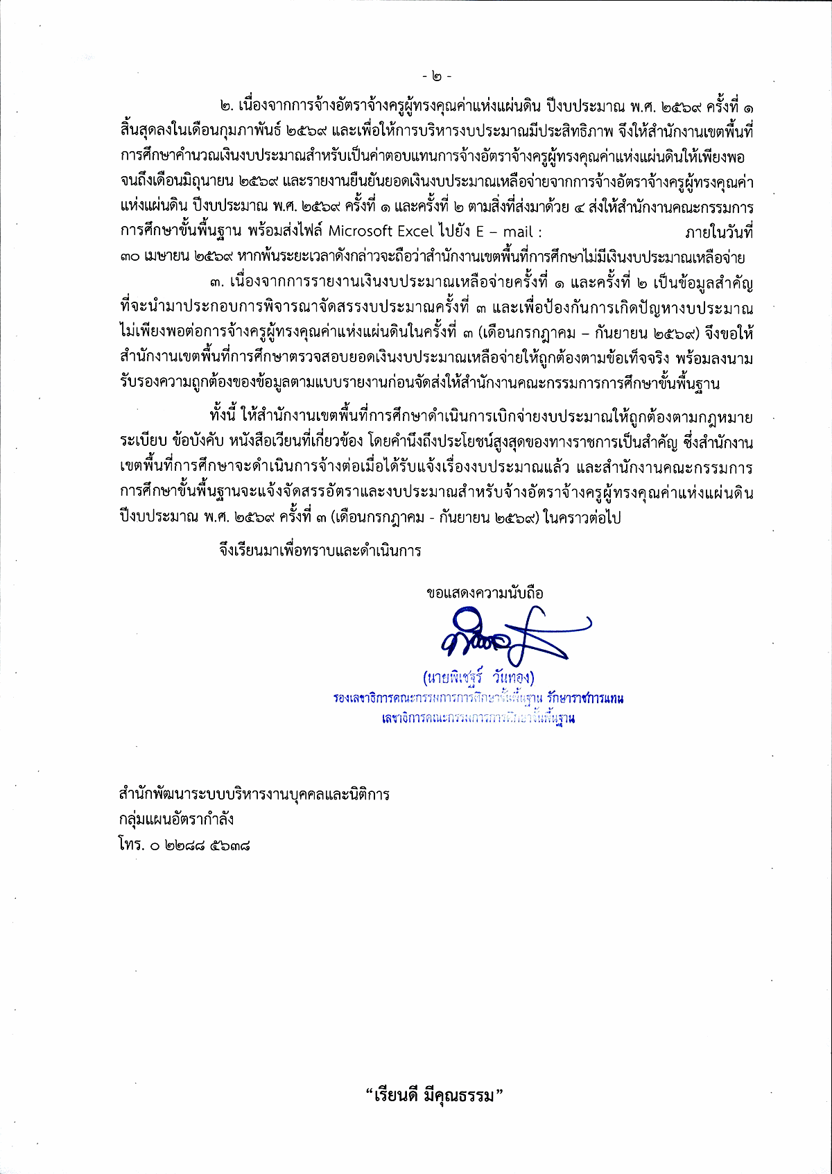 หนังสือ สพฐ. จัดสรรงบประมาณครูผู้ทรงคุณค่าแห่งแผ่นดิน หน้า 2