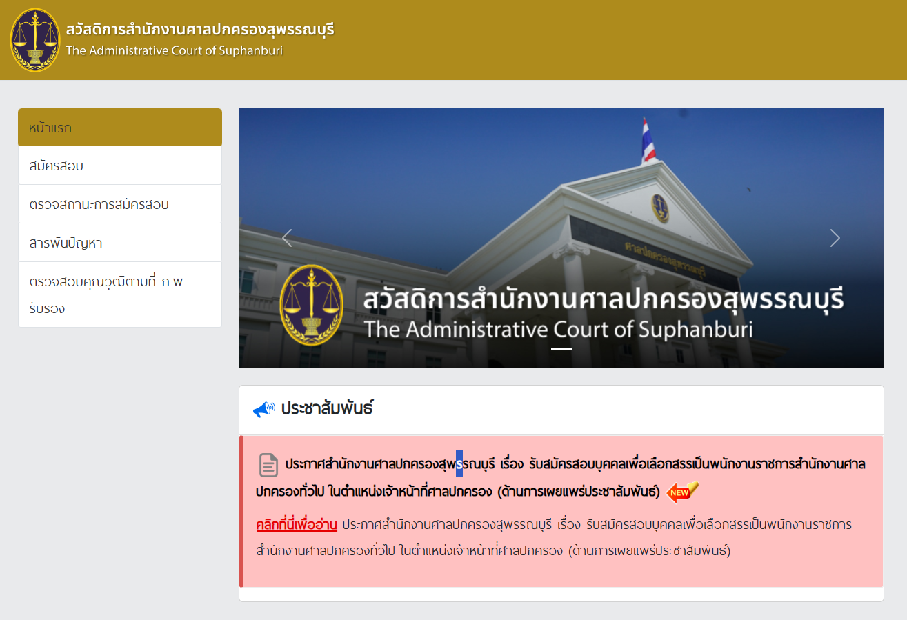 ประกาศรับสมัครงาน สำนักงานศาลปกครองสุพรรณบุรี