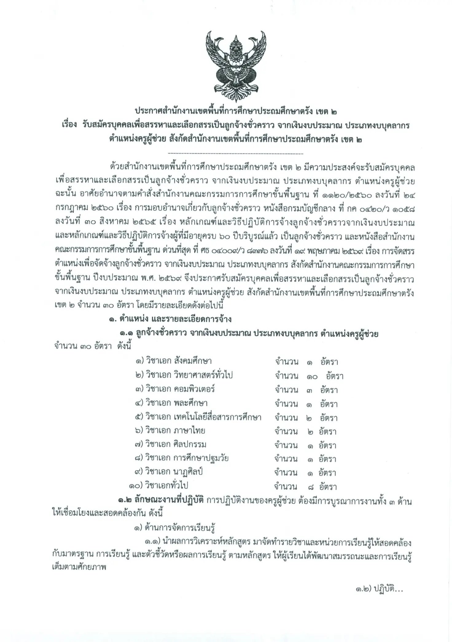 ประกาศรับสมัครครูผู้ช่วยลูกจ้างชั่วคราว สพป.ตรัง เขต 2 ปี 2569