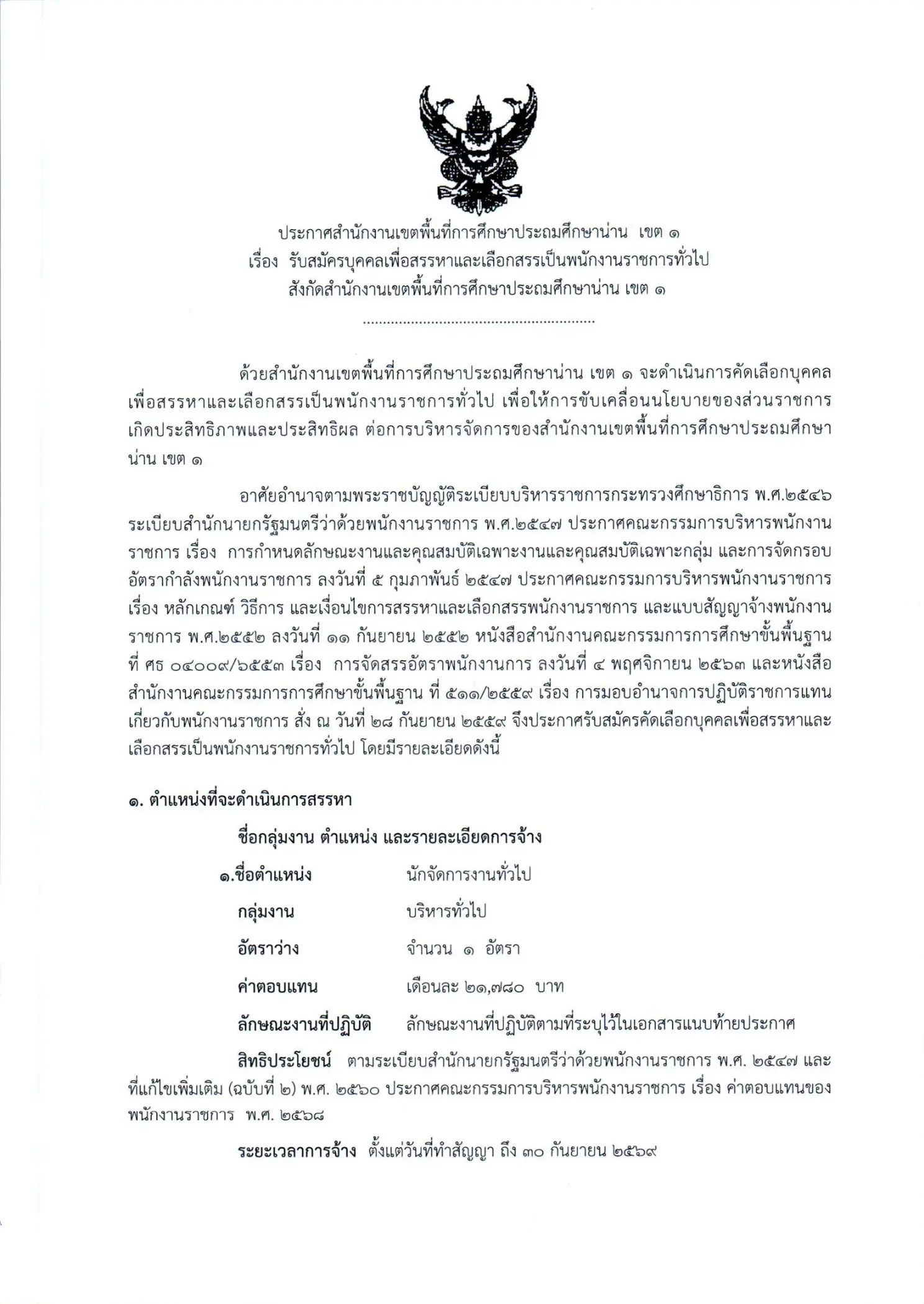 ประกาศรับสมัครพนักงานราชการ สพป.น่าน เขต 1 ปี 2569