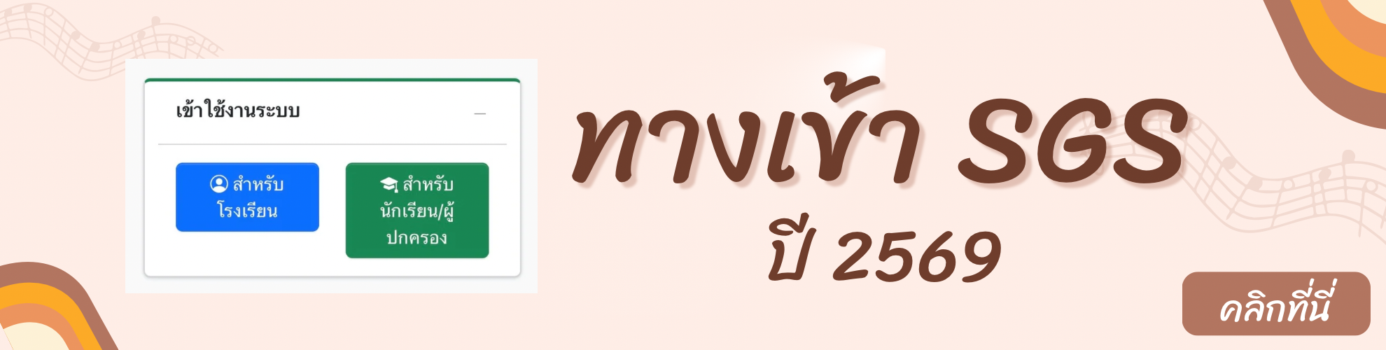 เข้าระบบ SGS 2569